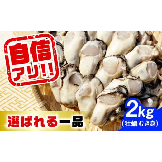 ふるさと納税 広島県 江田島市 特選 牡蠣三昧！広島牡蠣　むき身2kg 牡蠣 かき カキ 料理 魚貝類 広島 江田島市／株式会社門林水産[XAO…