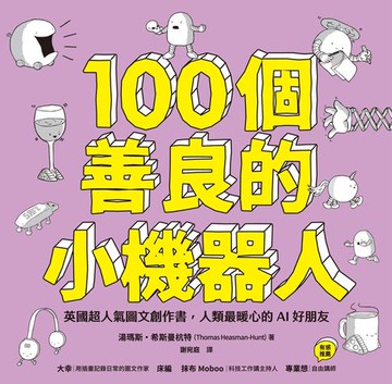 【電子書】100個善良的小機器人：英國超人氣圖文創作書，人類最暖心的AI好朋友