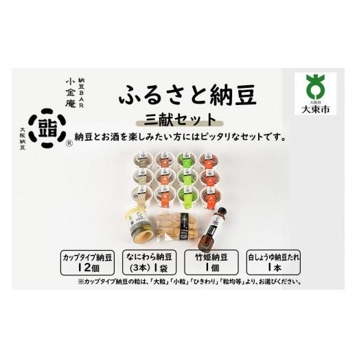 ふるさと納税 大阪府 大東市 ふるさと納豆　三献 大粒セット（カップ納豆12個＋他3品）＜納豆BAR小金庵＞