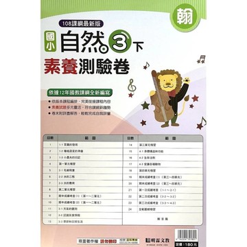 國小自然3下素養測驗卷(翰版)