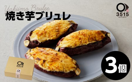 焼き芋ブリュレ（3個セット）　K138-001 さつまいも さつま芋 紅はるか 人気紅はるか 大人気紅はるか やきいも 焼き芋 人気焼き芋 大人気焼き芋 ブリュレ 人気ブリュレ 大人気ブリュレ 洋菓子 お菓子 菓子 スイーツ 濃厚 お取り寄せ グルメ 鹿児島県産 詰め合せ 人気菓子詰め合せ セット 人気菓子セット 贈り物 ギフト プレゼント おすすめ 人気 大人気