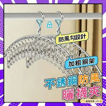 🌻全店隔日達🌻不鏽鋼曬襪架 20夾 40夾 襪子夾 不銹鋼晾衣架 防風曬衣架 襪子夾 防風夾 晾衣夾 曬襪子神器 曬