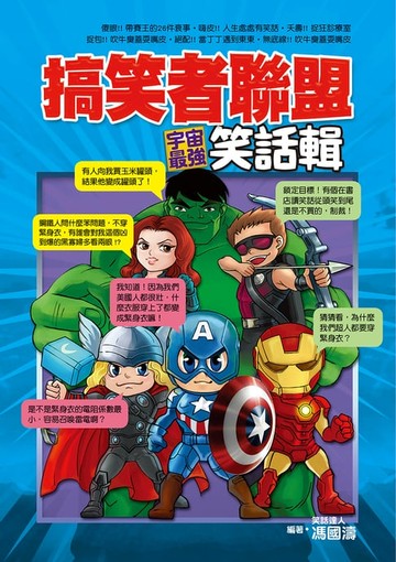 【電子書】搞笑者聯盟：宇宙最強笑話輯