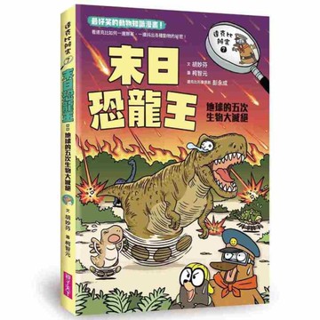 達克比辦案(7)末日恐龍王：地球的五次生物大滅絕