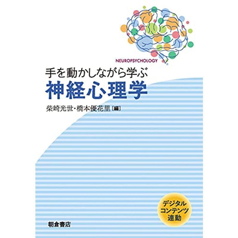 手を動かしながら学ぶ 神経心理学