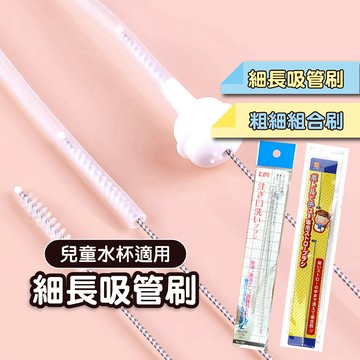 長柄細口吸管刷 吸管刷 奶瓶吸管刷 兒童吸管刷 奶嘴吸管刷 兒童水杯 吸管刷