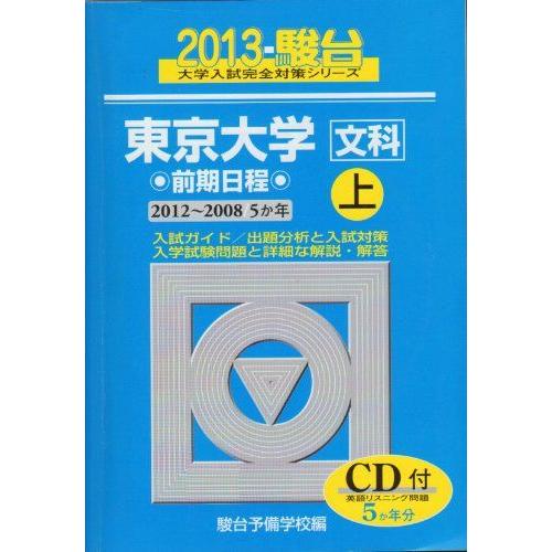 [AF180119-0066]東京大学〈文科〉前期日程 2013 上(2012ー200―5か年 (大学入試完全対策シリーズ 5) 駿台予備学校