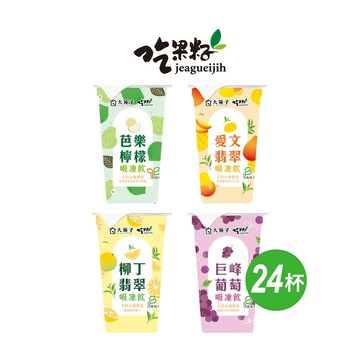 【大苑子 x 吃果籽】大苑子聯名手搖吸凍飲 220g x 24杯/箱(巨峰葡萄/芭樂檸檬/愛文翡翠/柳丁翡翠-口味任選)