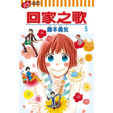 回家之歌 (5)_Readmoo 讀墨電子書