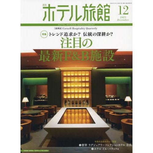 月刊ホテル旅館 2023年12月号