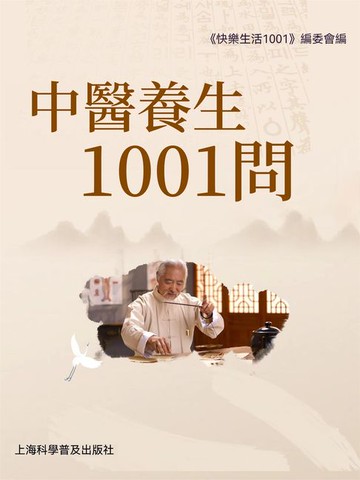 【電子書】中醫養生1001問