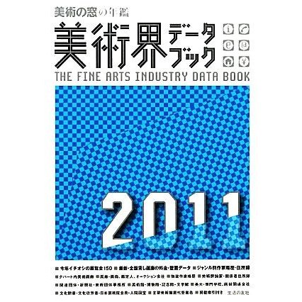 美術界データブック(２０１１) 美術の窓の年鑑／生活の友社