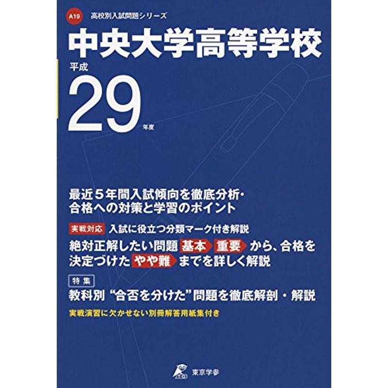 中央大学高等学校 平成29年度 (高校別入試問題シリーズ)