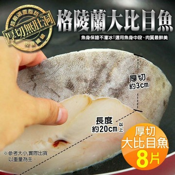 【築地一番鮮】2L特厚｜無肚洞｜格陵蘭大比目魚380g｜8片