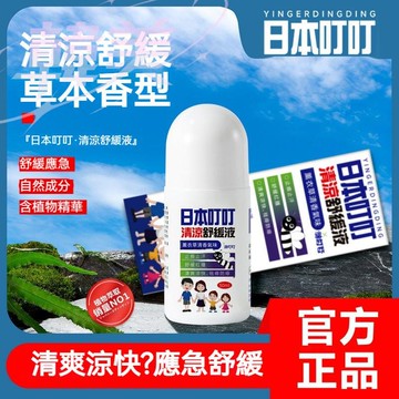 臺灣現貨 寶寶兒童天然花露水防叮舒緩液 叮叮清涼舒爽液 防叮膏 防叮貼 走珠滾珠 防叮水 防叮清涼液止痒走珠液清凉