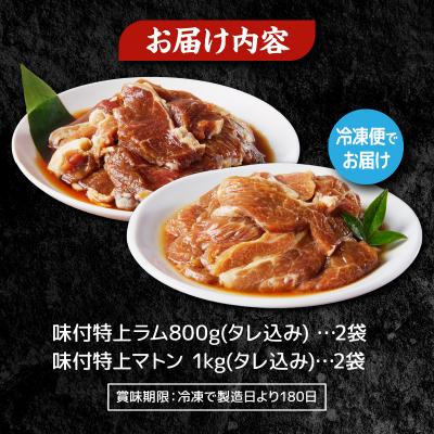 ふるさと納税 滝川市 特上ラム1.6kg、特上マトン2kgセット