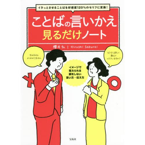 ことばの言いかえ見るだけノート イラっとさせることばを好感度120%のセリフに変換 櫻井弘 著