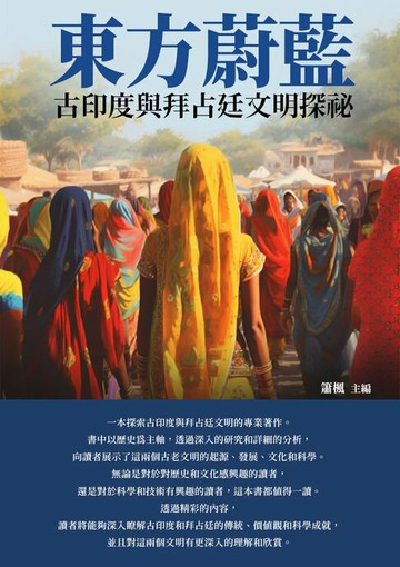 【電子書】東方蔚藍：古印度與拜占廷文明探祕
