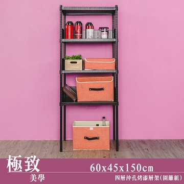 展示架/層架/儲藏架 極致美學 60x45x150公分 四層烤漆黑沖孔架【含圍籬三組】dayneeds