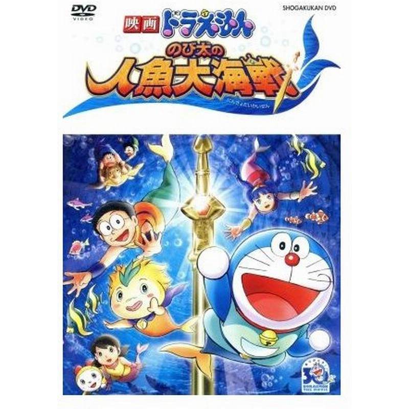 映画ドラえもん のび太の人魚大海戦 通常版 藤子 ｆ 不二雄 原作 アニメ 水田わさび ドラえもん 大原めぐみ のび太 かかずゆみ しずか 金子志 通販 Lineポイント最大0 5 Get Lineショッピング