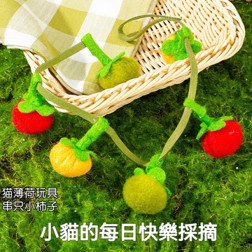 【萌寵家園】精品優選 番茄逗貓棒 貓咪玩具 貓薄荷玩具 逗貓玩具 掛門玩具 小柿子造型 內置鈴鐺 貓咪自嗨解悶 逗貓神器