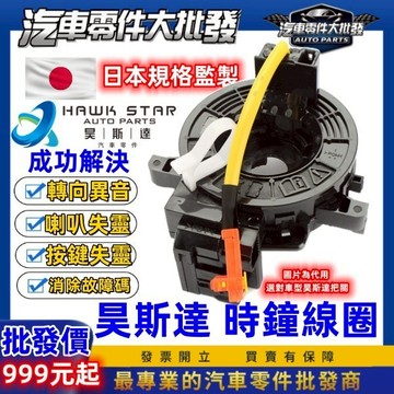 昊斯達 豐田 TOWN ACE 湯A斯 引爆線圈 方向盤線圈 螺旋線圈 時鐘彈簧 時鐘線圈 安全氣囊線圈