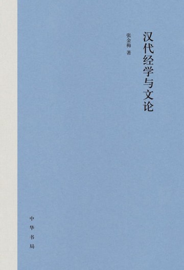 【電子書】汉代经学与文论