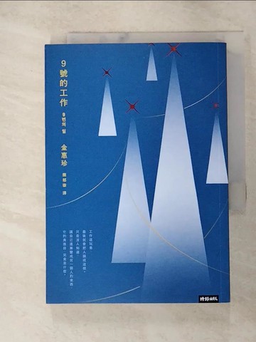 【書寶二手書T9／文學_GUG】9號的工作：當工作搖搖欲墜，我的人生，是否還有突圍的可能？_金惠珍,  簡郁璇