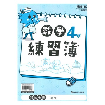 康軒國小練習簿數學4下(教師版)