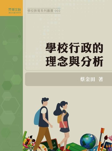 【電子書】學校行政的理念與分析