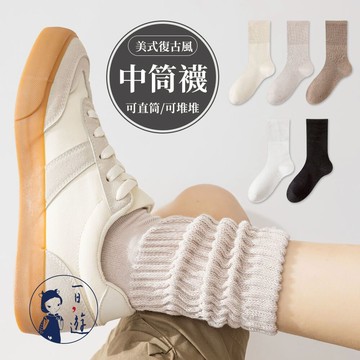 NicoFun 愛定做 5雙 美式復古風中筒襪 堆堆襪 抗菌襪 耐磨襪 經典莫蘭迪色黑色白色襪子 (男女23-27cm）