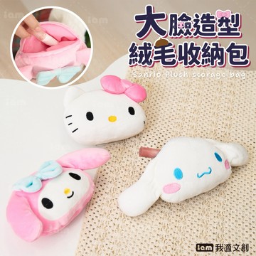 【我適文創】三麗鷗  大臉造型 絨毛收納包｜三種款式