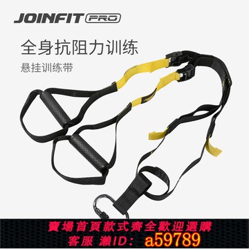 【台灣公司 可打統編】Joinfit Pro 懸掛訓練帶拉力器擴胸器家用健身拉力繩瑜伽鍛煉器材