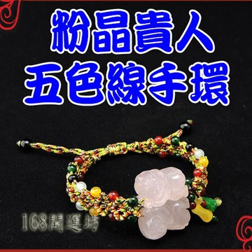 【168開運坊】貴人系列【玉貴人=遇貴人/粉晶+五行珠+五色線手環】淨化/開光