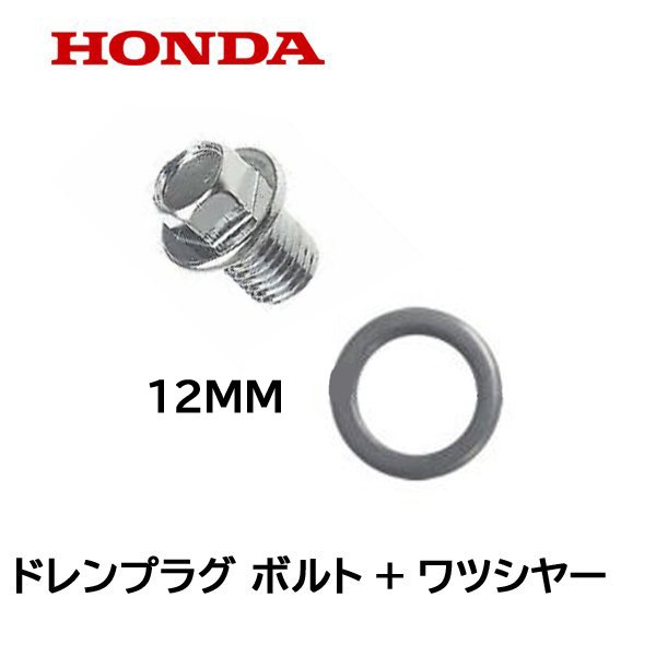 HONDA 純正 ドレンプラグ用 ボルト   ワッシヤー セット ホンダ