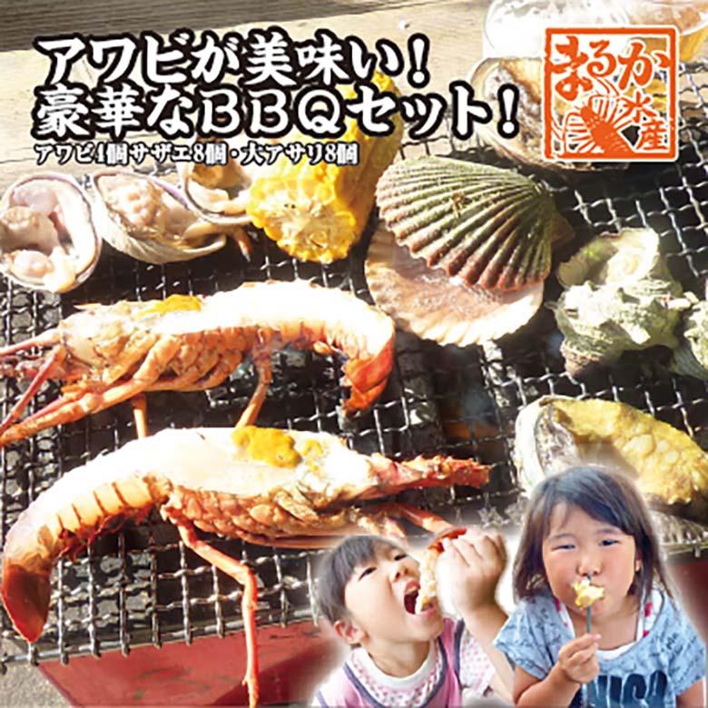 アワビが美味い！豪華なＢＢＱセット！（アワビ4個サザエ8個大アサリ8個）[魚介類]