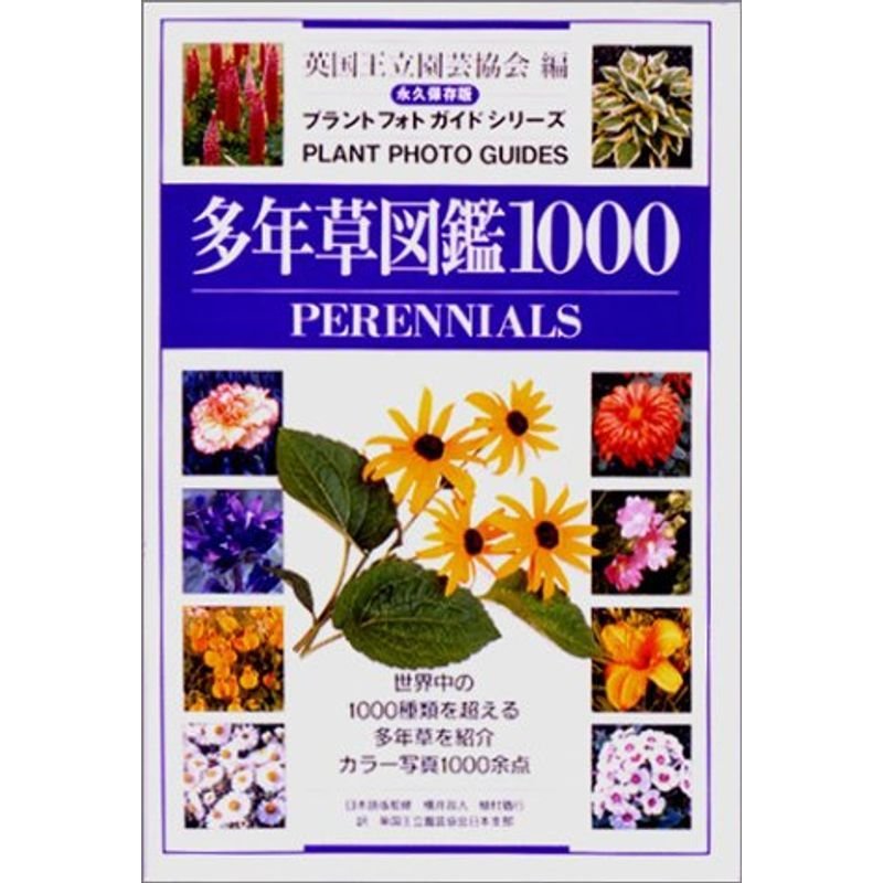 多年草図鑑1000?PERENNIALS 永久保存版 (プラントフォトガイドシリーズ)