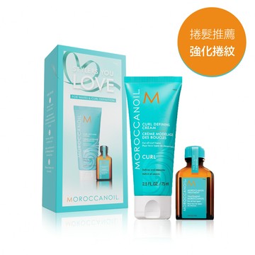 MOROCCANOIL 捲髮保養禮盒(優油捲度記憶塑型乳75ML+摩洛哥優油15ML)