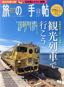  旅の手帖(１２　２０１７) 月刊誌／交通新聞社