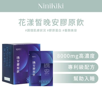 AQUAC｜花漾皙｜林心如代言｜晚安膠原飲｜買2盒送2包｜養顏美容｜覆盆莓｜膠原蛋白｜10入/盒裝