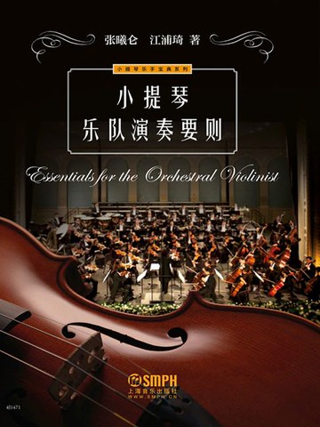 【電子書】小提琴乐队演奏要则