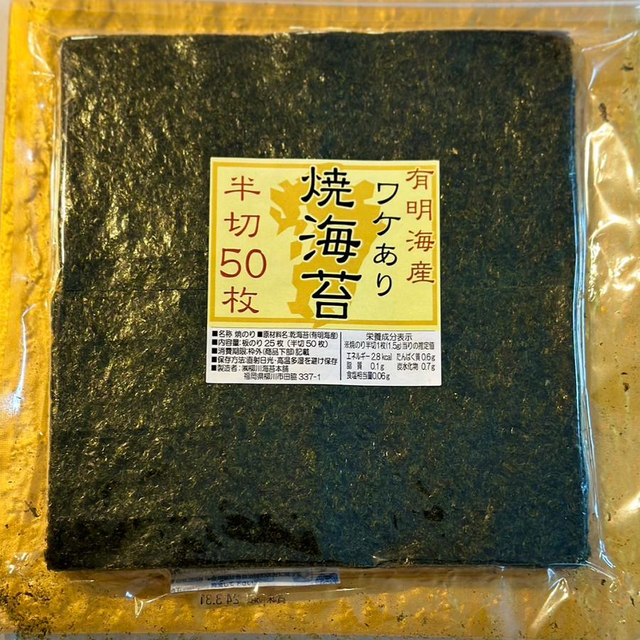 有明海産 訳あり 焼き海苔 半切り50枚（保存に便利なチャック付き） のり 海苔 ノリ 焼きのり 有明産 おにぎり 寿司 手巻き寿司