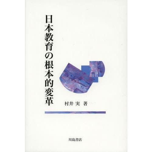 日本教育の根本的変革