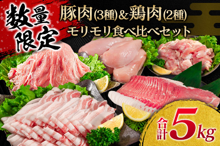 ≪数量限定≫豚肉(3種)＆鶏肉(2種)モリモリ食べ比べセット(合計5kg)　肉　豚　鶏 CA36-23