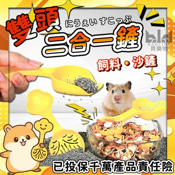 【多功能雙頭 鏟糧食+鏟沙子】倉鼠飼料鏟 小動物沙鏟 倉鼠飼料勺 小寵糧食鏟 小動物飼料勺 寵物糧鏟 鼠沙鏟
