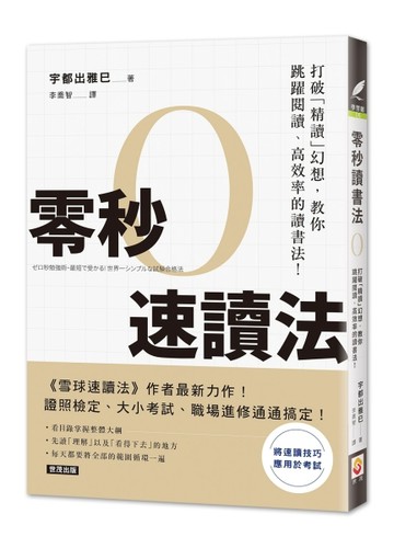 零秒速讀法：打破「精讀」幻想，教你跳躍閱讀、高效率的讀書法！【二手書_良好】TAAZE讀冊生活