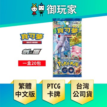 【御玩家】Pokemon寶可夢集換式卡牌 PTCG 劍&盾 強化擴充包 Pokemon GO 聯名款 現貨