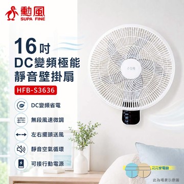 SUPAFINE 勳風 16吋 DC變頻壁掛扇 可行動電源供電 HFB-S3636