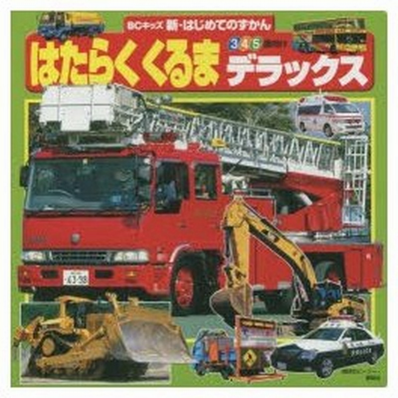 はたらくくるまデラックス 3 4 5歳向け 講談社ビーシー 編集 通販 Lineポイント最大0 5 Get Lineショッピング