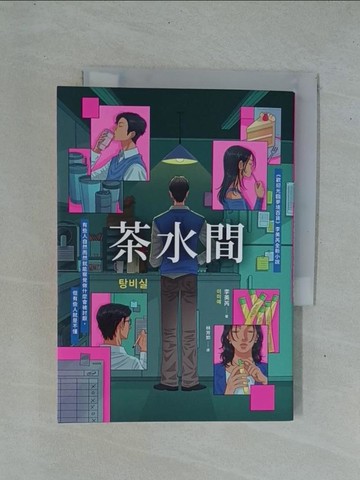 【書寶二手書T1／一般小說_YDO】茶水間_李美芮, 林芳如